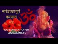 ganesh mantra for success in life | सर्व इच्छा पूर्ण करणारा मंत्र.