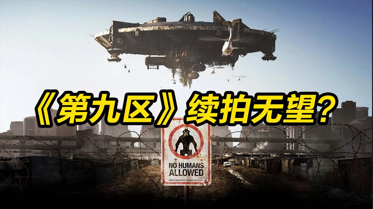 为什么《第九区》迟迟不制作续集呢？我在电影中找到了答案！