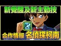 PAD パズドラ 合作情報 名偵探柯南!新覺醒「加速」及新主動技(?!) ,One Touch增加新關沼地