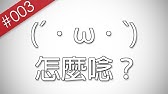 阿哲 顏文字怎麼唸 Ep 2 005 Youtube 阿哲 顏文字怎麼唸 Ep 2 005 Youtube