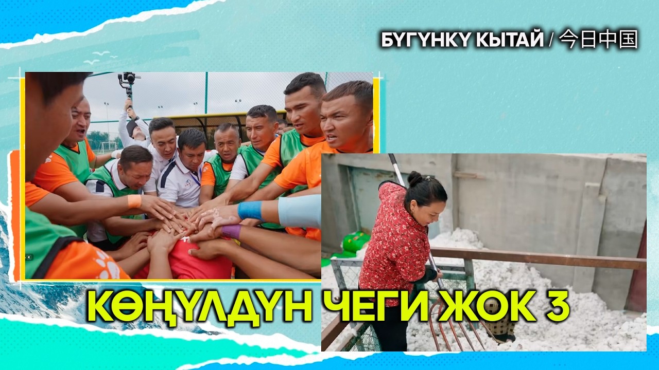 Көңүлдүн чеги жок 3 //  ЖУҢГО ШИНЖАҢ радио теле станциясы