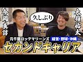 懐かしい再会！！『千葉ロッテでのチームメイト』大嶺祐太にセカンドキャリアについて聞いてみた／プロ野球、怪我での苦労で培ったものとは、、、！？