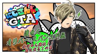 【 #にじGTA 】渡世人オリバー・エバンスがワルの道を行く＃２【オリバー・エバンス/にじさんじ】