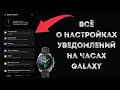 Ты должен знать про эти настройки на часах Galaxy. Всё про уведомления.