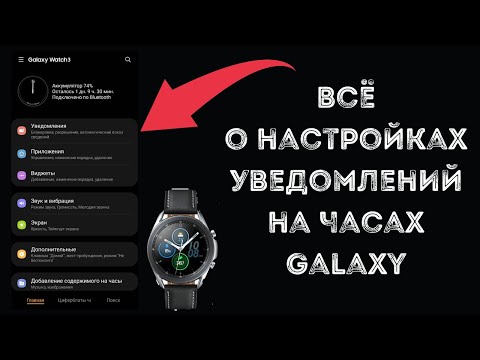 Ты должен знать про эти настройки на часах Galaxy. Всё про уведомления.