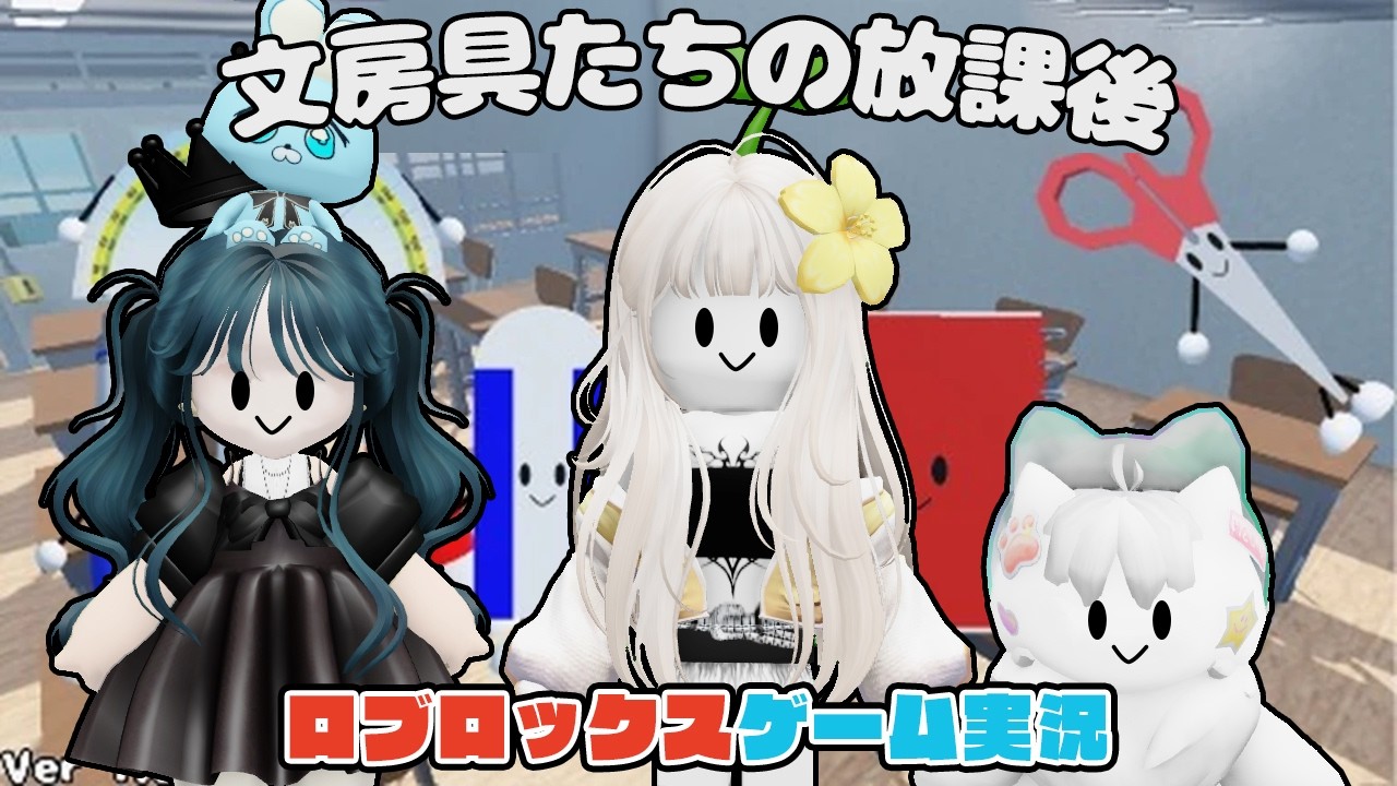 【Roblox】ロブラボの参加型ライブゲーム配信！：文房具たちの放課後【ロブロックス】
