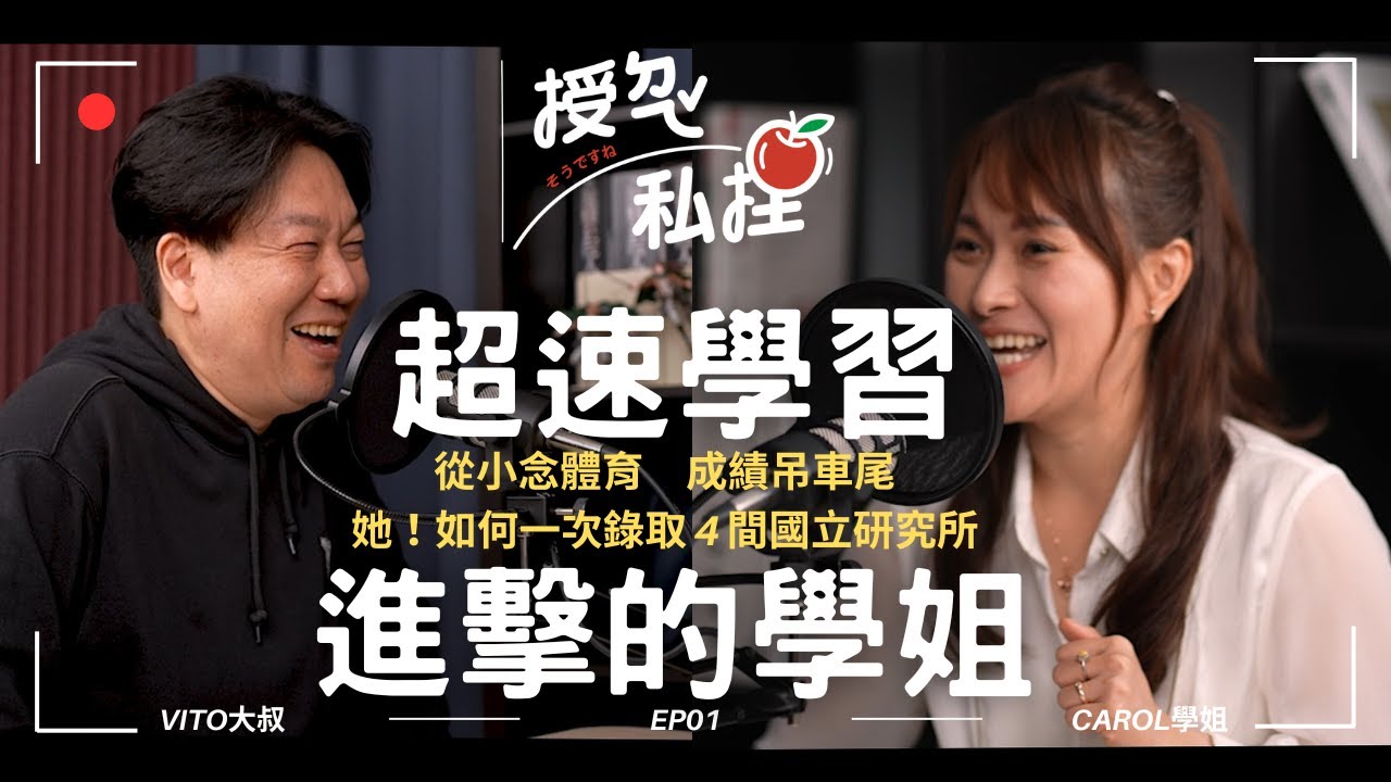 EP1｜超速學習—只讀20%的高分應考術：刪除80%，專注20%重點、必考內容，讓你學習不費力、更輕鬆、沒壓力！