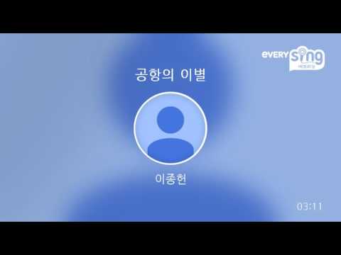 [everysing] 공항의 이별