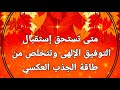 فك شفرة عدم التوفيق ولماذا تجذب عكس ما تريد