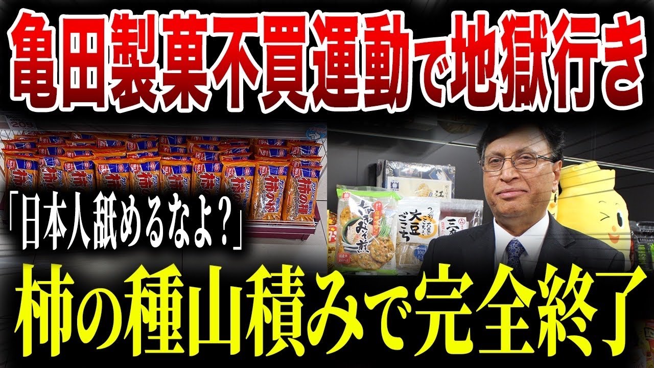 亀田製菓の裏の顔がヤバすぎた...CEOの日本差別発言で「柿の種」を誰も買わなくなりました【ゆっくり解説】