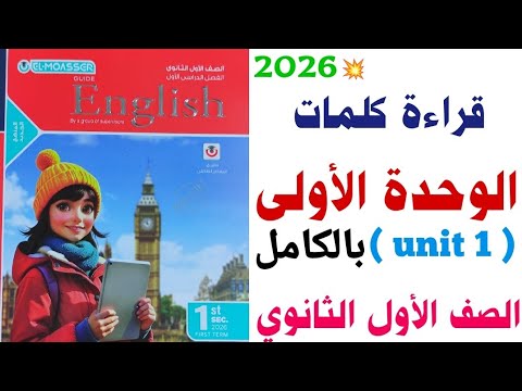 قراءة كلمات  1 بالكامل اولى ثانوي 2026 الوحدة الأولى    المعاصر 