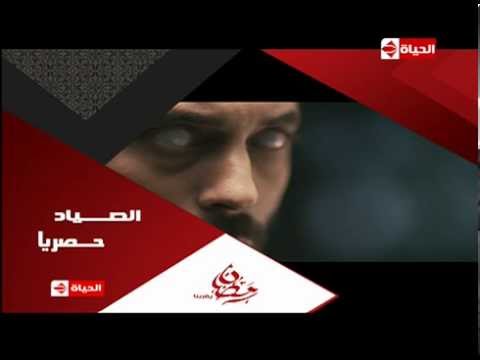 برومو مسلسل الصياد بطولة النجم يوسف الشريف إنتظرونا حصريا فى رمضان