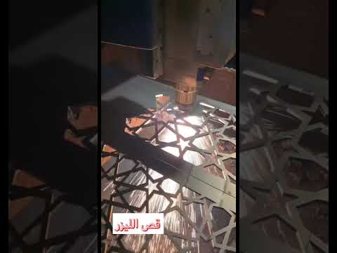 طريقة قص الحديد بالليزر