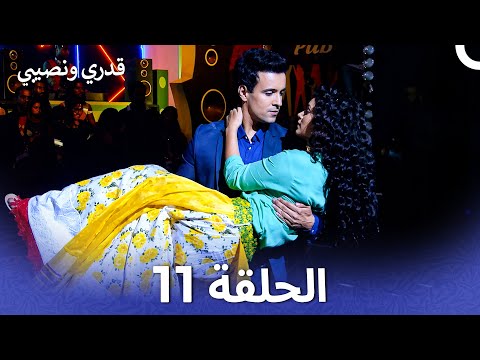 نسخة طويلة - قدري ونصيبي الحلقة 11 (Arabic Dubbed - Long Version)