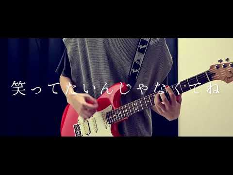 【DISH//】僕らが強く。 ギター 弾いてみた