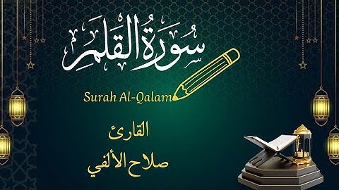 سورة القلم | تلاوة هادئة | القارئ صلاح الألفي | Surat Al-Qalam