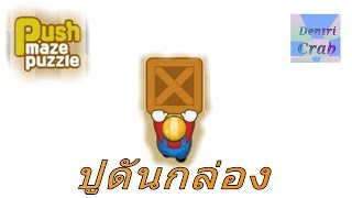 ปูดันกล่อง (Push Maze Puzzle) screenshot 3