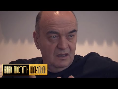 Kako postati šampion: Duško Vujošević