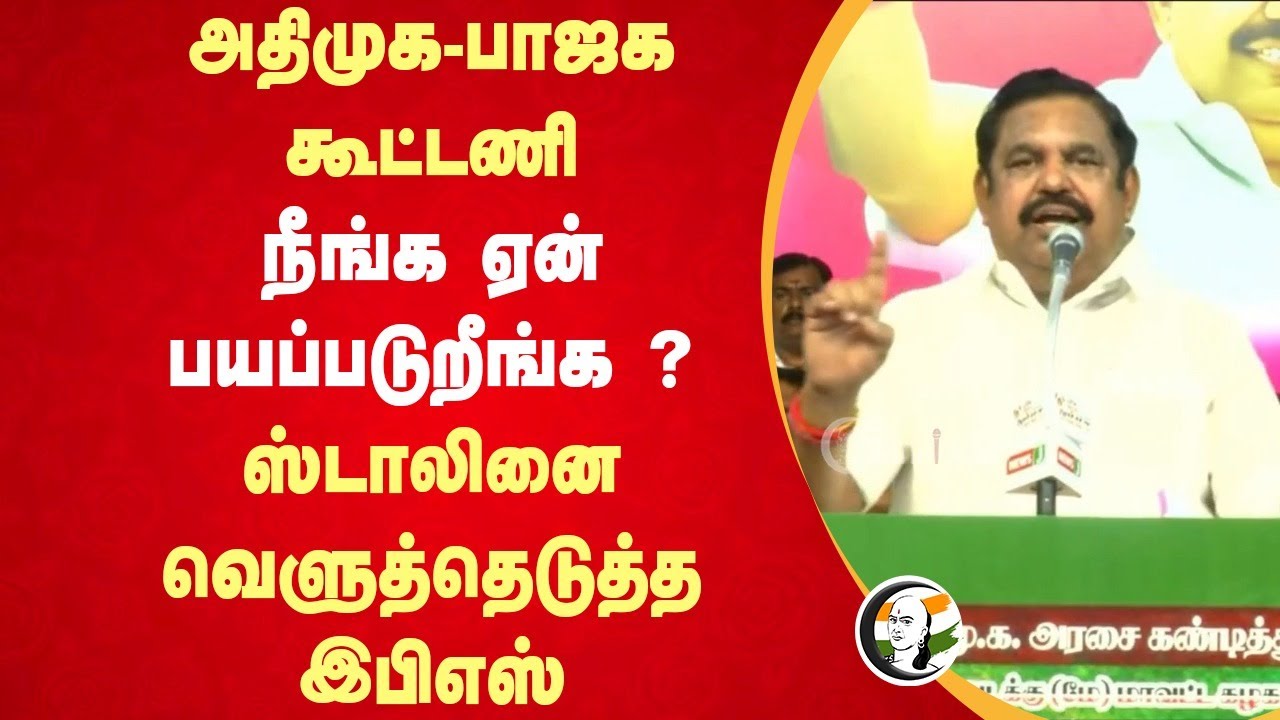 ADMK - BJP கூட்டணி நீங்க ஏன் பயப்படுறீங்க ? Stalinஐ  வெளுத்தெடுத்த EPS Speech | DMK | NDA | Chennai