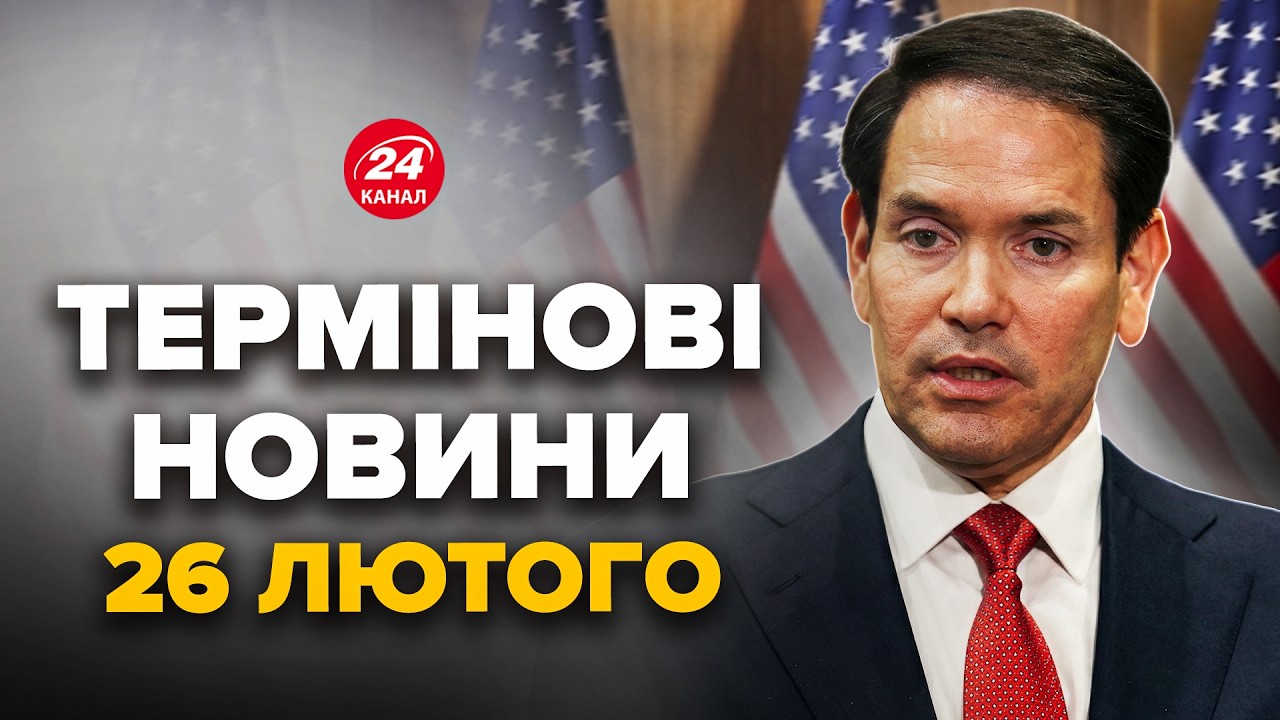 ⚡️У ТРАМПА вийшли з новою ЗАЯВОЮ ПРО Україну! Рішення ПО РОСІЇ вже НА СТОЛІ – Новини за 26 лютого