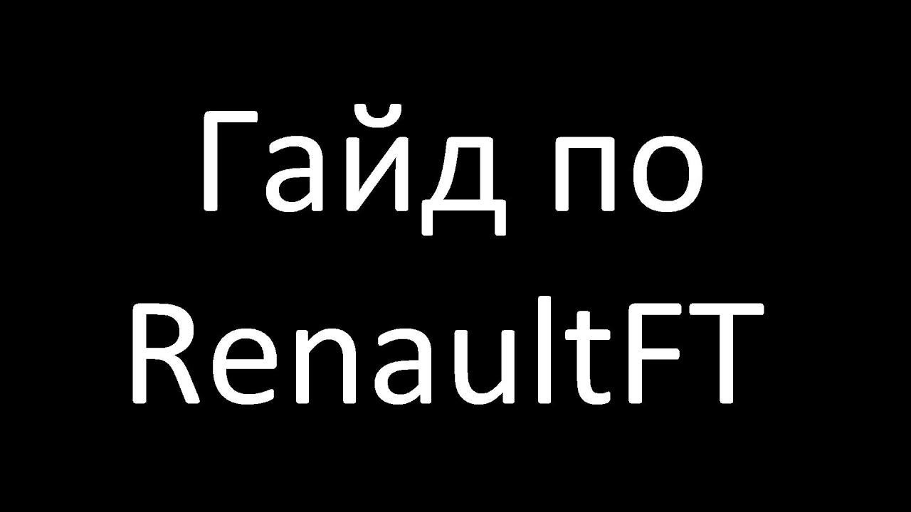 Гайд по RenaultFT