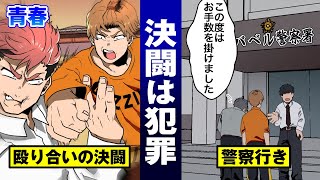 【法律漫画】女を賭けて河原で戦う熱き少年達…警察にバレて連行の上フラれる。【決闘罪】