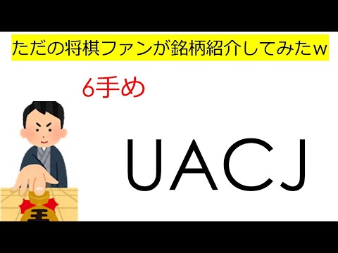 【UACJ(5741)】ただの将棋ファンが銘柄紹介してみたｗ（６手め）