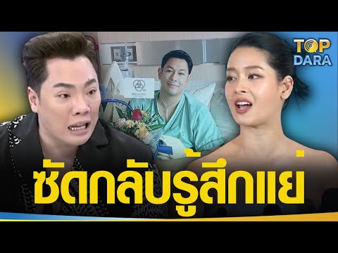 แรง “โม อมีนา” ซัดกลับรู้สึกแย่ หลังโดน“มดดำ”ด่ายับสาระแนเฉลย “อ๋อม อรรคพันธ์” ป่วยมะเร็ง | TOP DARA