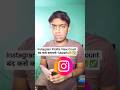 Instagram Profile View Count बंद कसे करायचे? | Marathi#viral #shortsfeed #trending #shorts #tech