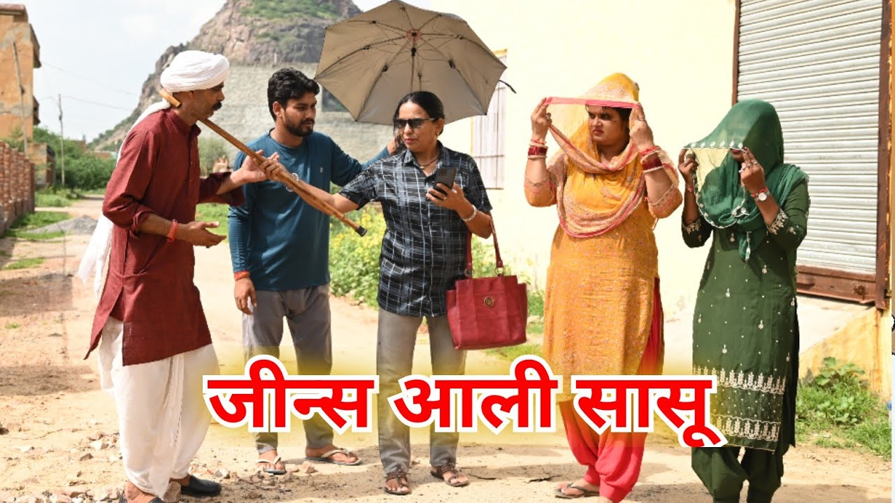 जीन्स आली सासू #newvideo #newharyanvinatak #shorts #movie by reena balhara  taau lakhi