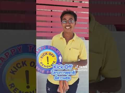 Kick Off โครงการสุขาดี มีความสุข ณ โรงเรียนบ้านท่าหมอไชย สพป.สงขลา เขต 2