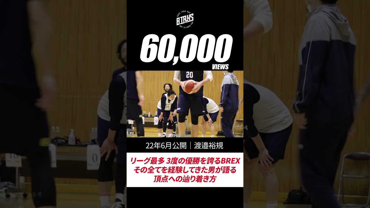 #shorts 渡邉裕規|リーグ最多 3度の優勝を誇るBREX!その全てを経験してきた男が語る頂点への辿り着き方