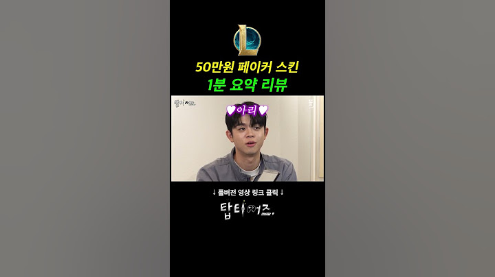 50만원 페이커 스킨 1분 요약 리뷰