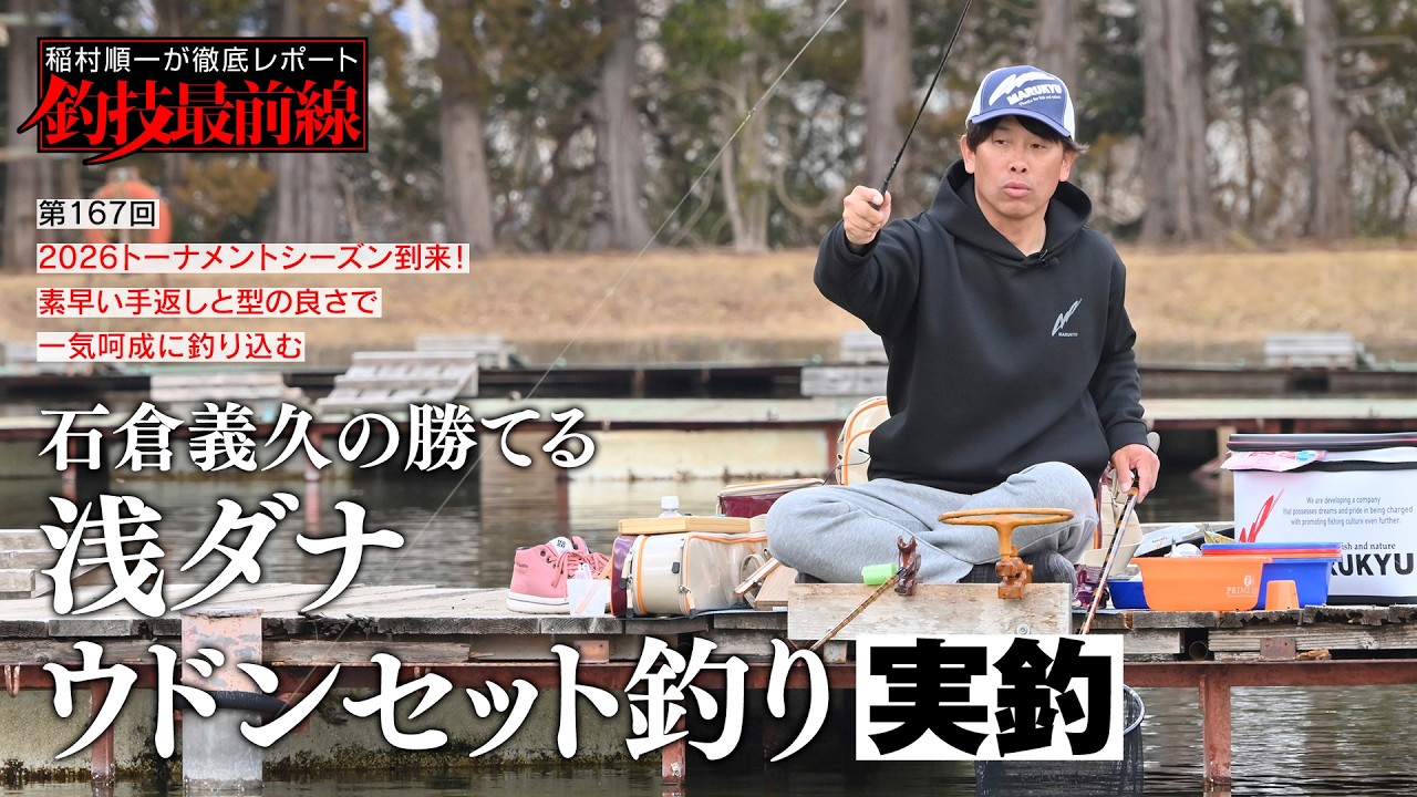 Yoshihisa Ishikura's Shallow Water Udon Set Fishing
