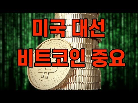 비트코인 <strong>미국</strong> 대선 영향 주목  / <strong>btc</strong> xrp eth / bitcoin 리플코인 이더리움 암호화폐 주식 가상화폐 가상자산 디지털화폐 7/8
