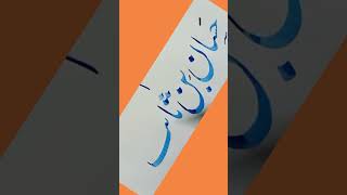 Hasan bin Sabit Arabic Calligraphy Learning Tips for Beginners Easy Tutorial #shorts #viral#Trending