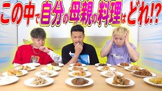 【お袋の味】20種類の料理の中から自分の母親の手料理を当てろ！！