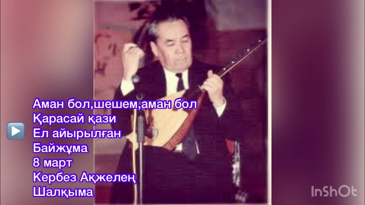 песня аман бол. песня аман бол. песня аман бол. баяндинов аманбол. альбина.