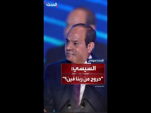 السيسي يرد على شائعات اتهام مصر بإغلاق معبر رفح أمام المساعدات