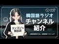 【韓国語ラジオ】 字幕 l チャンネル紹介動画です！よろしくお願いします🐰 (Korean Podcast with subtitles)