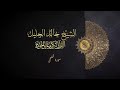 سورة الضحى الشيخ خالد الجليل