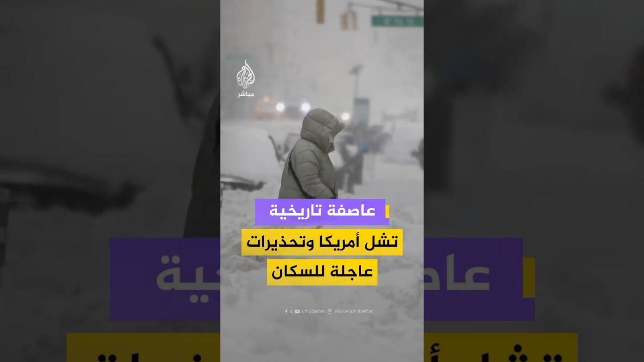 ‎“أكبر عاصفة نشهدها منذ عام 1999”.. عاصفة ثلجية تاريخية تضرب الساحل الشرقي للولايات المتحدة