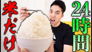 1時間に1回おかず無し！ご飯だけを食べ続ける24時間！【大食い】【モニタリング】