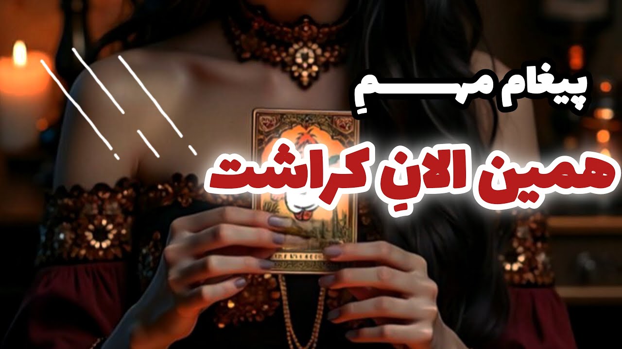 پیغام مهـــــــمِ همین الانِ کــــــــراش!