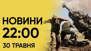 ⚡ Новини 22:00 30 травня. Умови перемоги України та гучна 'бавовна' в Криму