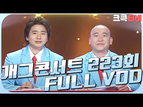 [크큭티비] 크큭정주행 : 개그콘서트 FULL VOD | ep.223 | KBS 040208 방송