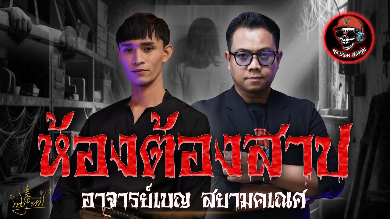 สุขสยองสองทุ่ม I เรื่อง ห้องต้องสาป ( อาจารย์เบญ สยามคเณศ )