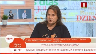 Олег Предтеченский, солист группы «Цветы»