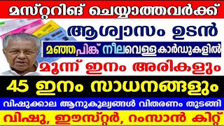 റേഷൻ ചെയ്യാത്തവർ ശ്രദ്ധിക്കുക,മസ്റ്ററിംഗ്   ഏപ്രിൽ മുതൽ റേഷൻമുടങ്ങുമോ?| Kerala ration card mustering