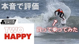 【本音】TWOHAPPYは一般サーファーにもおすすめのサーフボード！アルメリック最新ボード試乗本音評価！